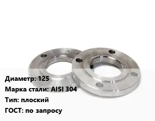 Фланец нержавеющий 125 Сталь: AISI 304 плоский ГОСТ: по запросу